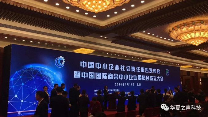 《中国中小企业社会责任报告发布会》受邀参加会议